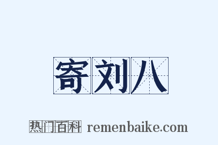 寄刘八是什么意思的图片